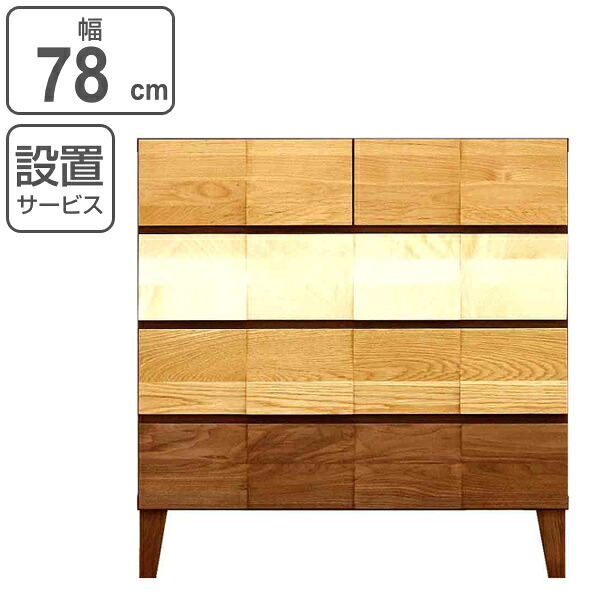 リビングチェスト 4段 モダンデザイン 天然木 日本製 幅78cm ミックス （ 開梱設置 チェスト 収納チェスト たんす タンス 収納 桐 引き出し 完成品 リビング収納 サイドチェスト 木製 木目 モダン 無垢材 おしゃれ ナチュラル ）【3980円以上送料無料】
