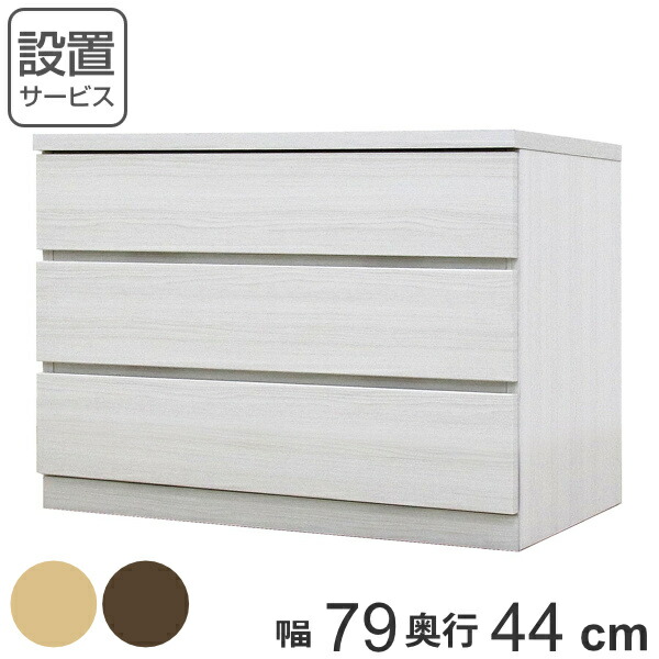 クローゼットチェスト 3段 日本製 Fit 奥行き44cm 幅79cm （ 開梱設置 チェスト 収納チェスト たんす タンス 収納 国産 完成品 箪笥 サイドチェスト リビング収納 木製 木目 シンプル おしゃれ ナチュラル ブラウン 白 茶色 ）【3980円以上送料無料】