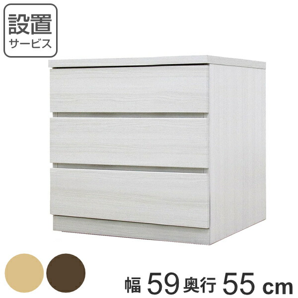 クローゼットチェスト 3段 日本製 Fit 奥行き55cm 幅59cm ( 開梱設置 チェスト 収納チェスト たんす タンス 収納 国産 完成品 箪笥 サイドチェスト リビング収納 木製 木目 シンプル おしゃれ ナチュラル ブラウン 白 茶色 )【3980円以上送料無料】|お弁当グッズのカラフルボックス