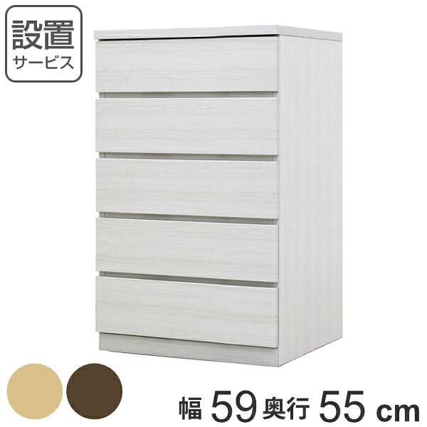 クローゼットチェスト 5段 日本製 Fit 奥行き55cm 幅59cm （ 開梱設置 チェスト 収納チェスト たんす タンス 収納 国産 完成品 箪笥 サイドチェスト リビング収納 木製 木目 シンプル おしゃれ ナチュラル ブラウン 白 茶色 ）【3980円以上送料無料】