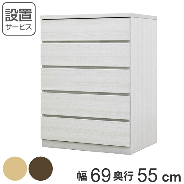 クローゼットチェスト 5段 日本製 Fit 奥行き55cm 幅69cm （ 開梱設置 チェスト 収納チェスト たんす タンス 収納 国産 完成品 箪笥 サイドチェスト リビング収納 木製 木目 シンプル おしゃれ ナチュラル ブラウン 白 茶色 ）【3980円以上送料無料】