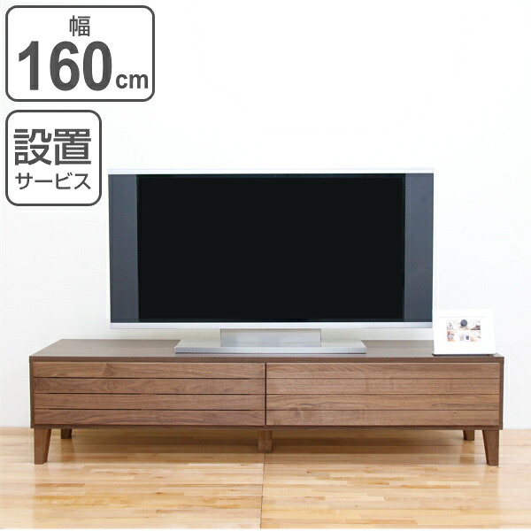 テレビ台 ローボード 北欧風 天然木無垢材 Fente 幅160cm ウォールナット ( 開梱設置 テレビボード テレビラック TV台 TVボード TVラック 完成品 AVボード AVラック 天然木 ウォルナット 無垢 モダン シンプル 木製 木目 おしゃれ )【3980円以上送料無料】|お弁当グッズのカラフルボックス