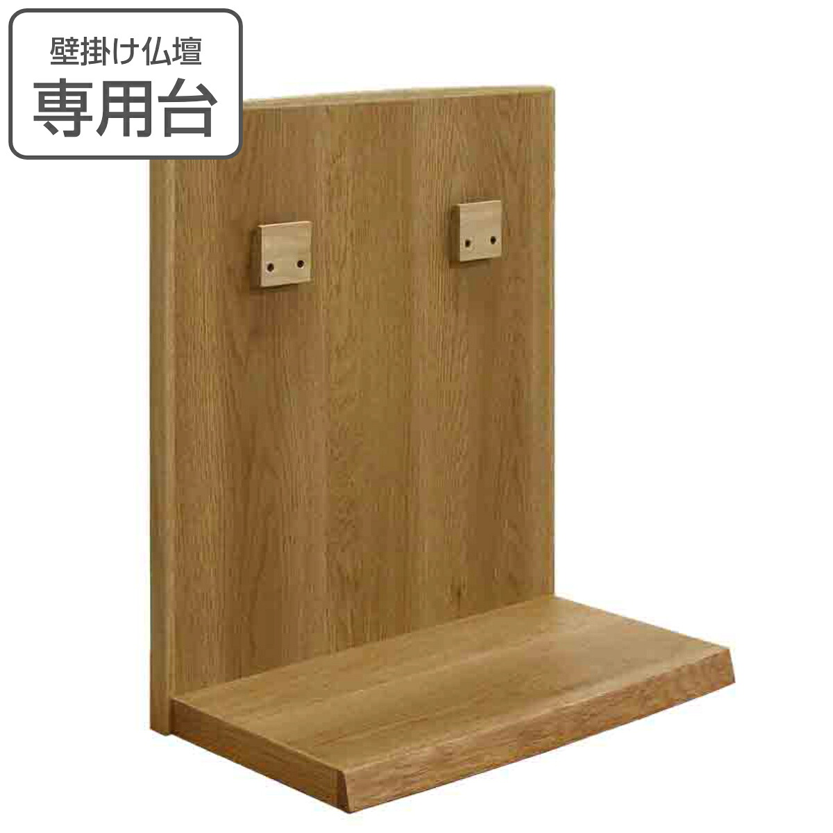 壁掛け仏壇 専用台 ホワイトオーク （ 壁掛け仏壇用 専用 台 天然木 コンパクト 家具調仏壇 設置 パーツ 木製 シンプル おしゃれ ） 【3980円以上送料無料】｜お弁当グッズのカラフルボックス 20,075円