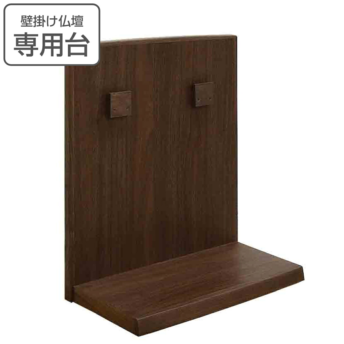 壁掛け仏壇 専用台 ウォールナット （ 壁掛け仏壇用 専用 台 天然木 コンパクト 家具調仏壇 設置 パーツ 木製 シンプル おしゃれ ） 【3980円以上送料無料】｜お弁当グッズのカラフルボックス