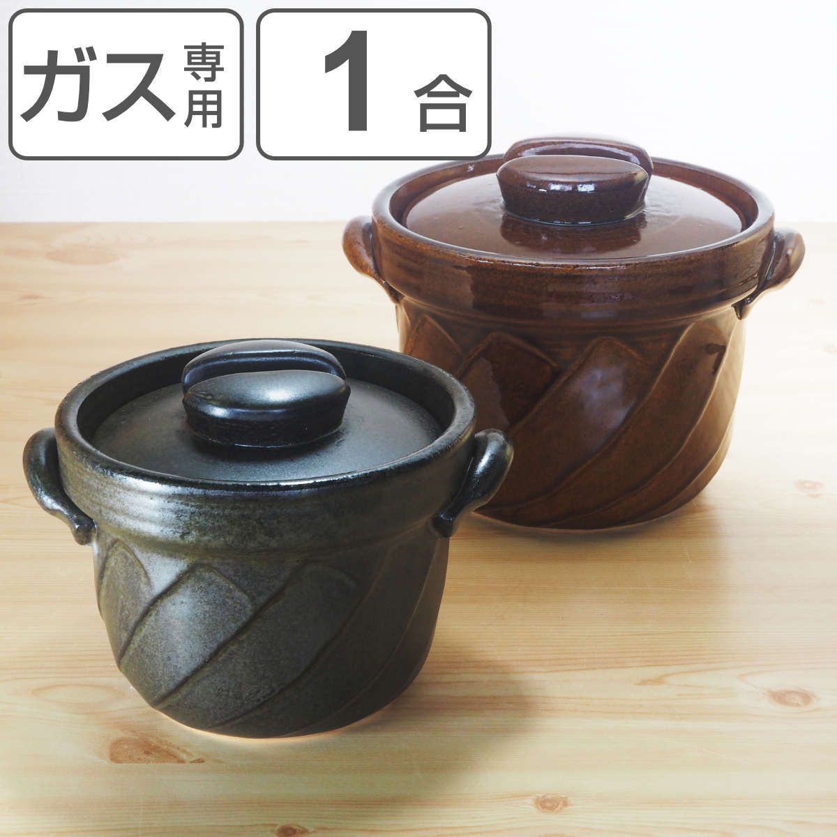 炊飯土鍋 1合炊 直火専用 ねじりごはん鍋 萬古焼 日本製 （ ガス火対応 電子レンジ可 オーブン可 土鍋 炊飯鍋 ご飯鍋 万古焼 1合炊き 1合 炊飯 両手鍋 炊飯直火鍋 土鍋ご飯 どなべ ）【3980円以上送料無料】