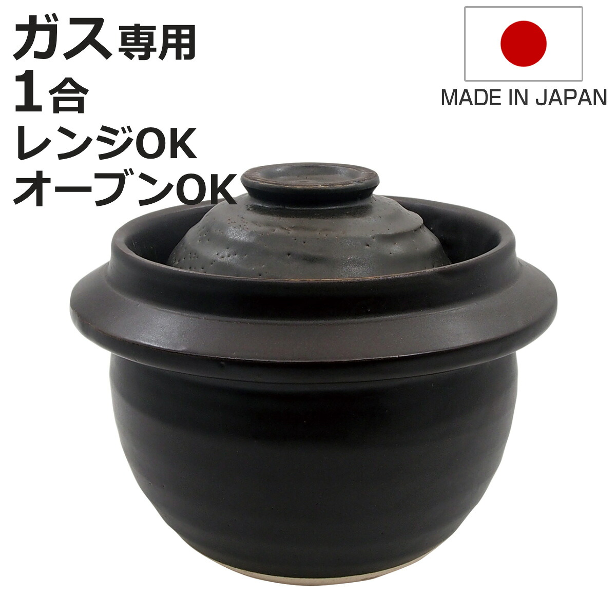 炊飯土鍋 1合炊 直火専用 蓋が茶碗のごはん鍋 萬古焼 日本製 （ ごはん鍋 ご飯土鍋 陶器製 どなべ おすすめ 電子レンジ対応 オーブン対応 1合炊き ガス火対応 直火対応 ご飯鍋 土鍋 炊飯鍋 炊飯用土鍋 一合炊き 蓋 茶碗 お茶碗 ）【3980円以上送料無料】