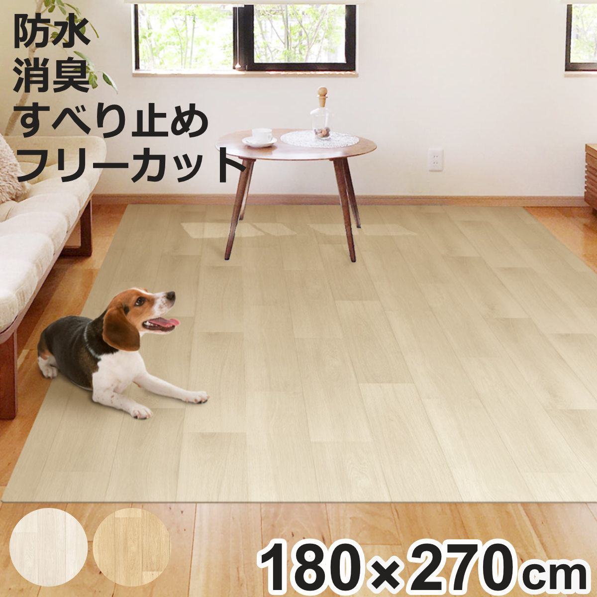 ペットマット 防水 180cmx270cm 滑らない 犬 （ マット ペット用 PVC 拭ける ペット 猫 消臭 防滑 洗える 薄手 フリーカット 汚れ防止 傷防止 足腰 負担軽減 消臭機能 滑りにくい お手入れ簡単 丈夫 ペット用品 ）【3980円以上送料無料】