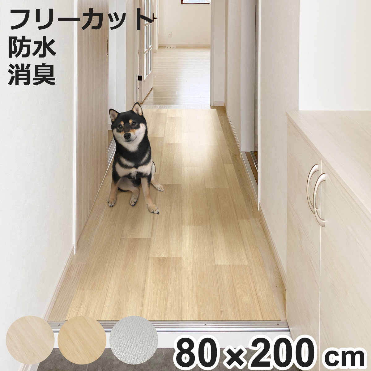 ペットマット ペット用 廊下 敷シート 80cmx200cm （ 廊下マット PVC 拭ける ペット用品 犬 猫 防水 消臭 防滑 洗える 薄手 フリーカット 犬用マット 猫用マット 廊下敷き 滑り止め 転倒防止 消臭マット ）【3980円以上送料無料】