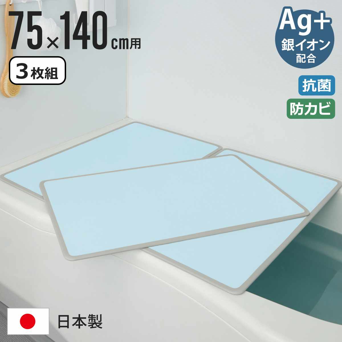 風呂ふた 組み合わせ 75×140cm L14 3枚組 Ag抗菌アルミ組合せ風呂ふた （ 風呂蓋 風呂フタ リバーシブル 軽量 実寸73×137cm 3枚割 抗菌 防カビ 日本製 風呂 ふた フタ 保温 薄い 75×140cm用 3枚 三枚 3分割 アイボリー ブルー ）【3980円以上送料無料】