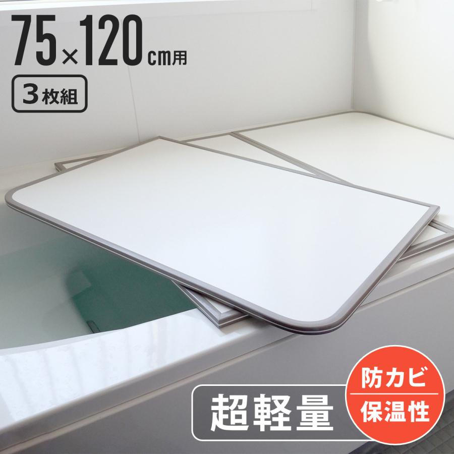 風呂ふた 組み合わせ 軽量 カビの生えにくい風呂ふた L-12 75×120cm 実寸73×118cm 3枚組 （ 風呂蓋 風呂フタ 風呂 ふた 保温 かびにくい 防カビ 3枚割 3分割 ）【3980円以上送料無料】