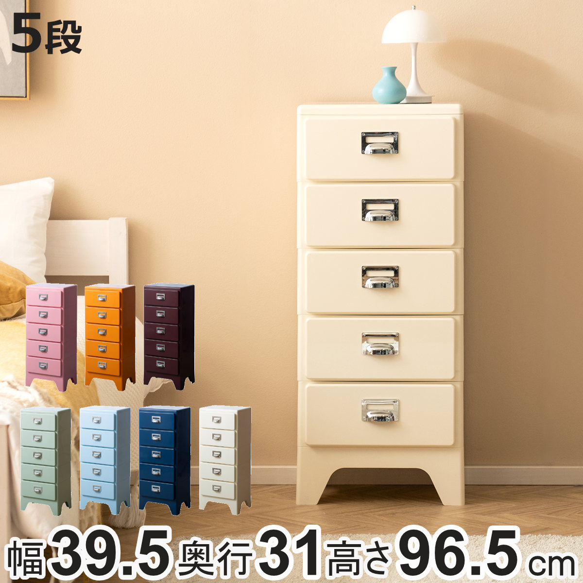 チェスト 5段 多段チェスト Cran 幅39.5×奥行31×高さ96.5cm プラスチック 完成品 （ 収納 収納ケース 収納チェスト スリム タンス 引き出し プラスチックチェスト 衣装収納 衣類収納 リビング レトロ かわいい 可愛い ）【3980円以上送料無料】