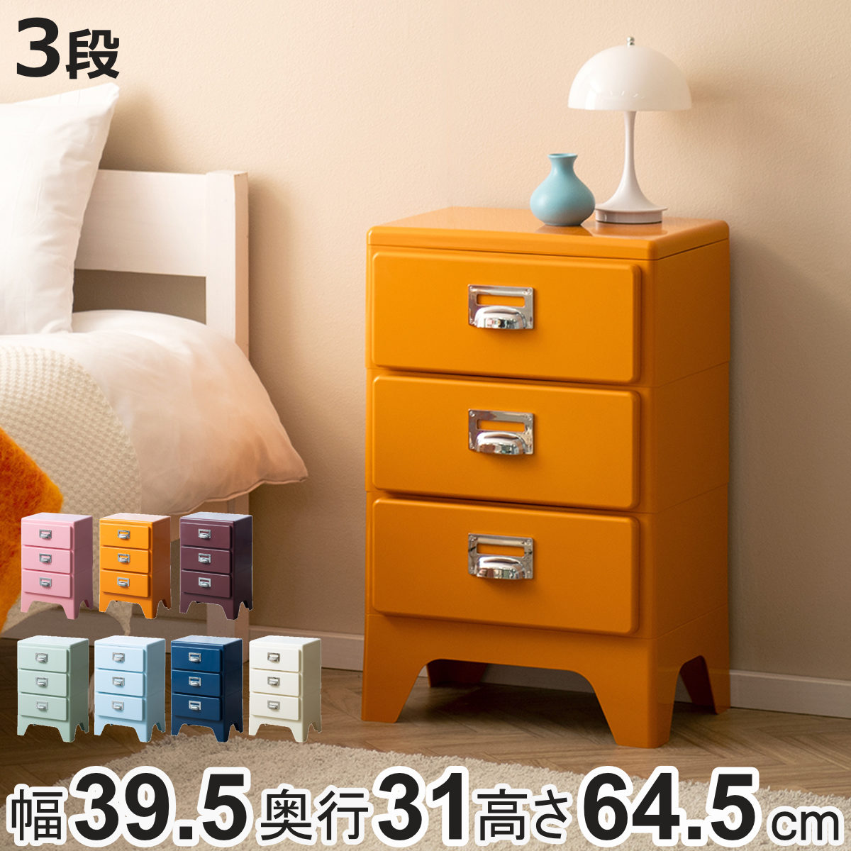 チェスト 3段 多段チェスト Cran 幅39.5×奥行き31×高さ64.5cm プラスチック 完成品 ( 収納 収納ケース 収納チェスト スリム タンス 引き出し プラスチックチェスト 衣装収納 衣類収納 リビング レトロ かわいい 可愛い )【3980円以上送料無料】|お弁当グッズのカラフルボックス