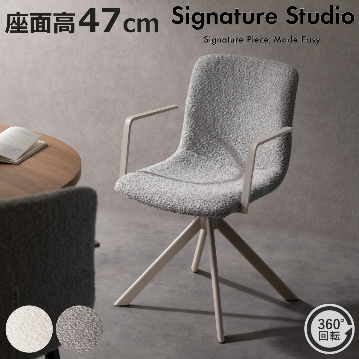 ダイニングチェア 座面高47cm 回転 Signature Studio （ チェア ダイニング イス 椅子 ブークレ生地 食卓椅子 肘掛け オートリターン機能 チェアー いす 食卓 リビング リビングチェア 回転椅子 ファブリック 頑丈 ）【3980円以上送料無料】｜お弁当グッズのカラフルボックス