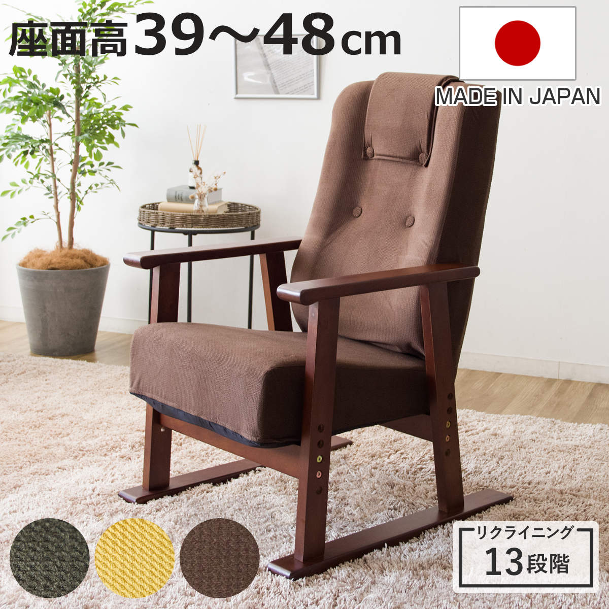 高座椅子 座面高39～48cm 肘掛け付き 13段階リクライニング Diano 日本製 （ 座いす レバー式 リクライニング 背もたれ 木製 天然木 ファブリック ハイバック 高さ調節 4段階 リクライニングチェア 完成品 ウレタン 和室 洋室 ）【3980円以上送料無料】