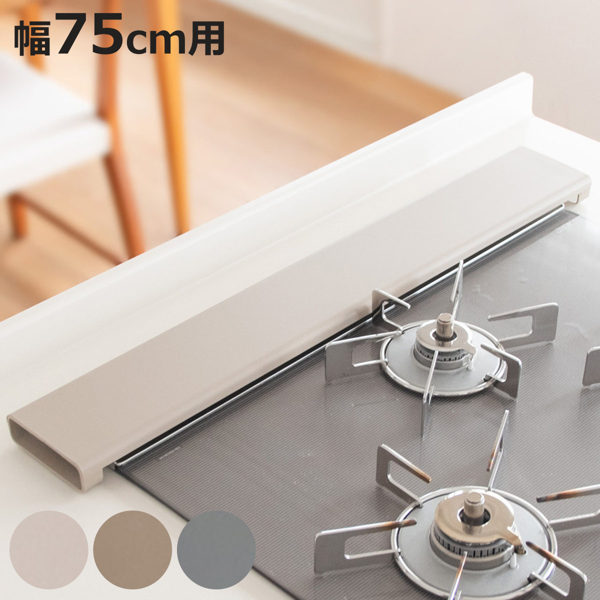 排気口カバー 幅75cm用