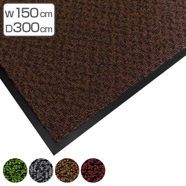 玄関マット 屋内用 エクシータフマット 150&times;300cm （ 法人限定 業務用 エントランスマット ）【3980円以上送料無料】｜お弁当グッズのカラフルボックス