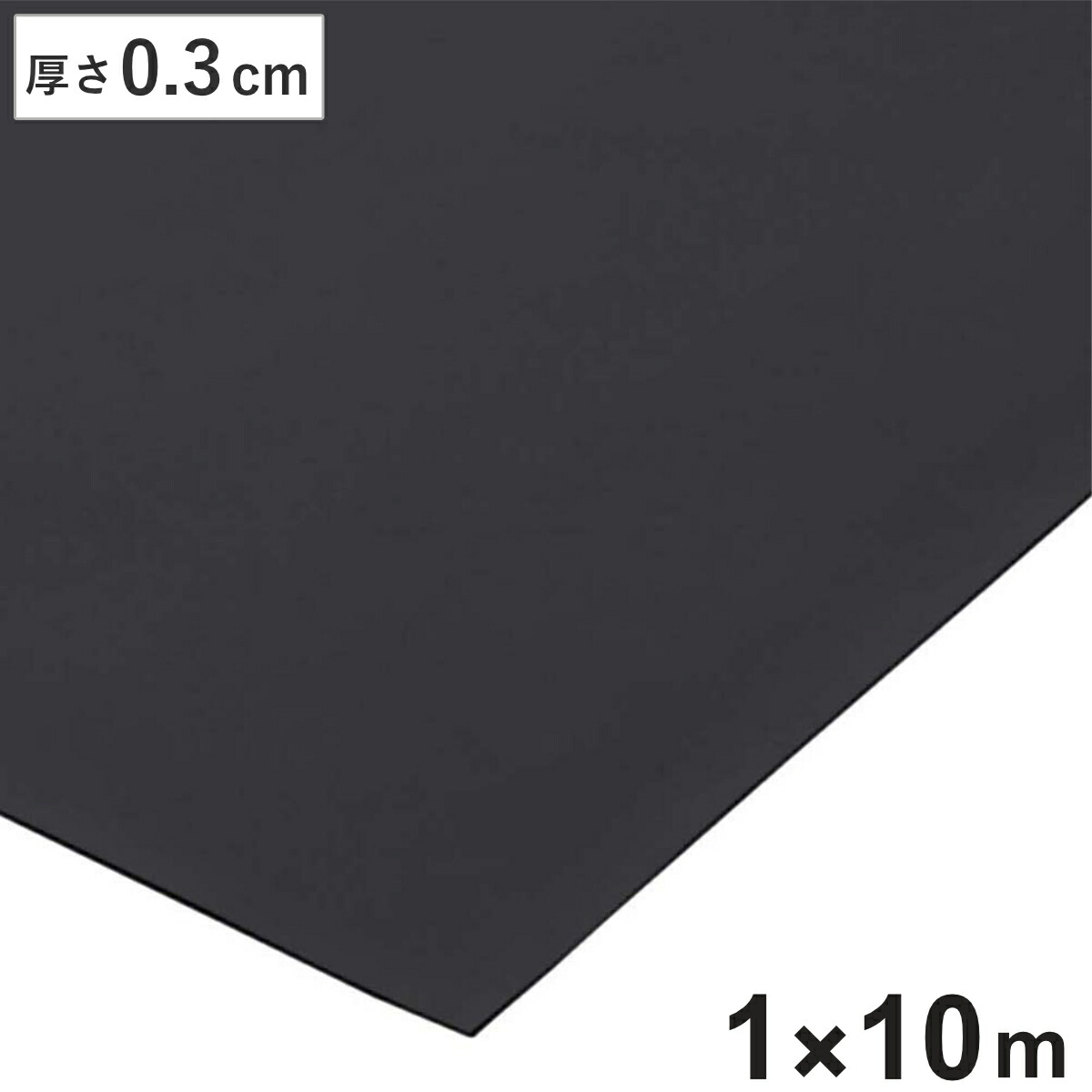 業務用マット 導電ゴムシート 1×10M巻き 厚み3ｍｍ 室内用 （ 法人限定 ゴムマット ゴムシート 静電気防止 床 マット 防炎 静電気 帯電 対策 防止 業務用 工場 作業場 安全用品 導電 天然ゴム ラバー 滑り止めマット ）【3980円以上送料無料】