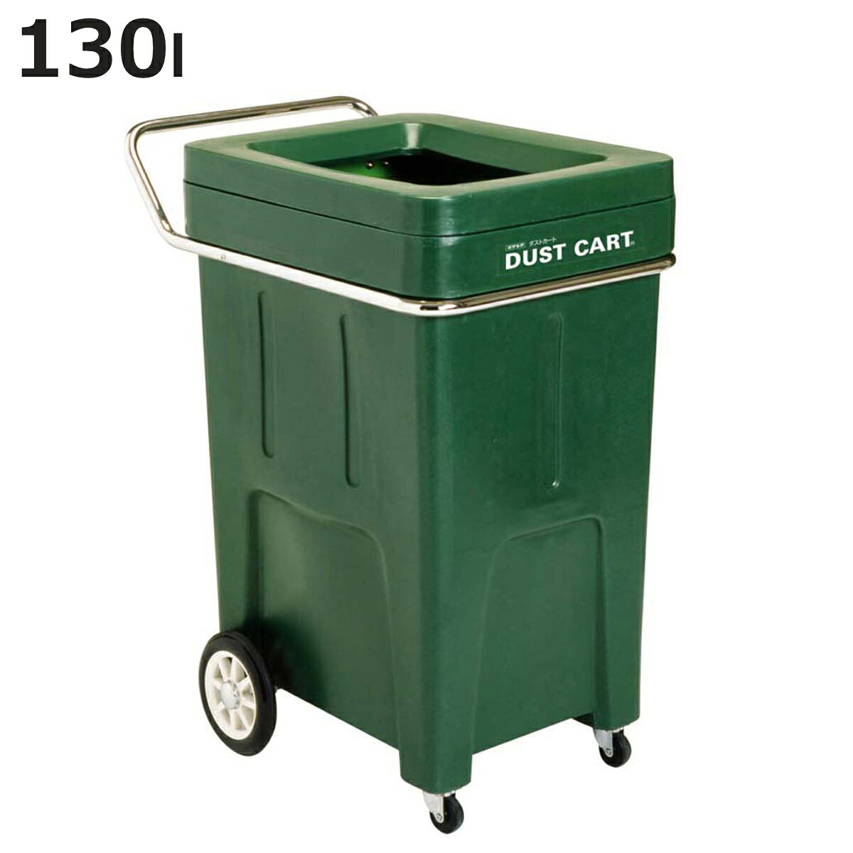 ダストカート 130L 分別回収用カート #50 （ 法人限定 台車 130リットル ゴミ箱 キャスター付き プラスチック ダストボックス 業務用 運搬台車 スチール製 運搬 回収 ごみ箱 収納 ）【3980円以上送料無料】