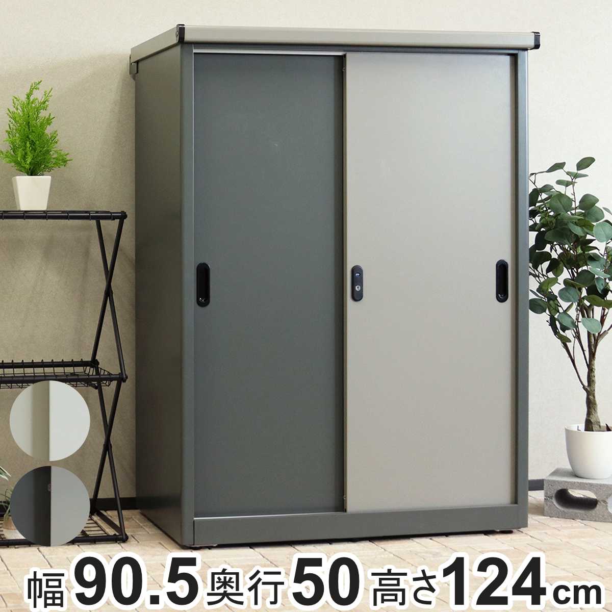 物置 Ave アーヴェ ラージ 幅90.5×奥行50×高さ124.5cm （ 屋外物置 幅90.5cm ベランダ 物置き 屋外収納 収納 ラック 大型 収納庫 倉庫 ガーデン ガレージ 庭用品 ストッカー ガーデンストッカー 鍵付き 可動棚 3段 屋外 ）【3980円以上送料無料】 23,418円
