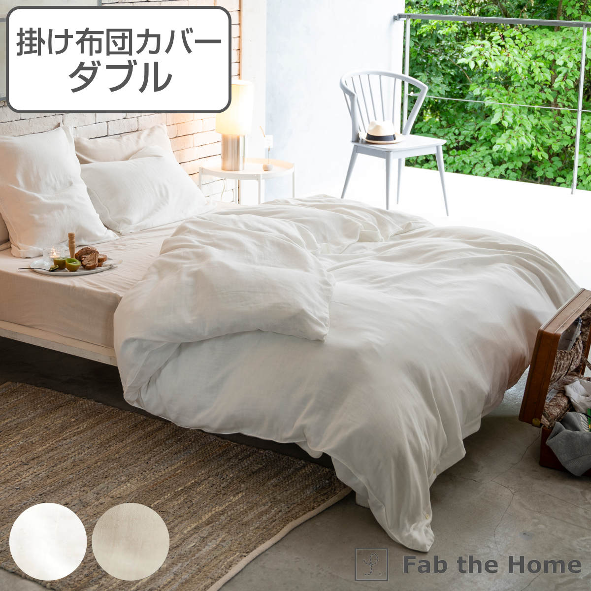 掛け布団カバー Fab the Home ダブル エジプシャン 3重ガーゼ 綿100% ( 送料無料 布団カバー かけ布団カバー 掛けふとんカバー 掛けカバー 掛カバー ファブザホーム コットン 綿 ガーゼ 3重 通気性 吸湿性 接ぎ目なし ひも付き )