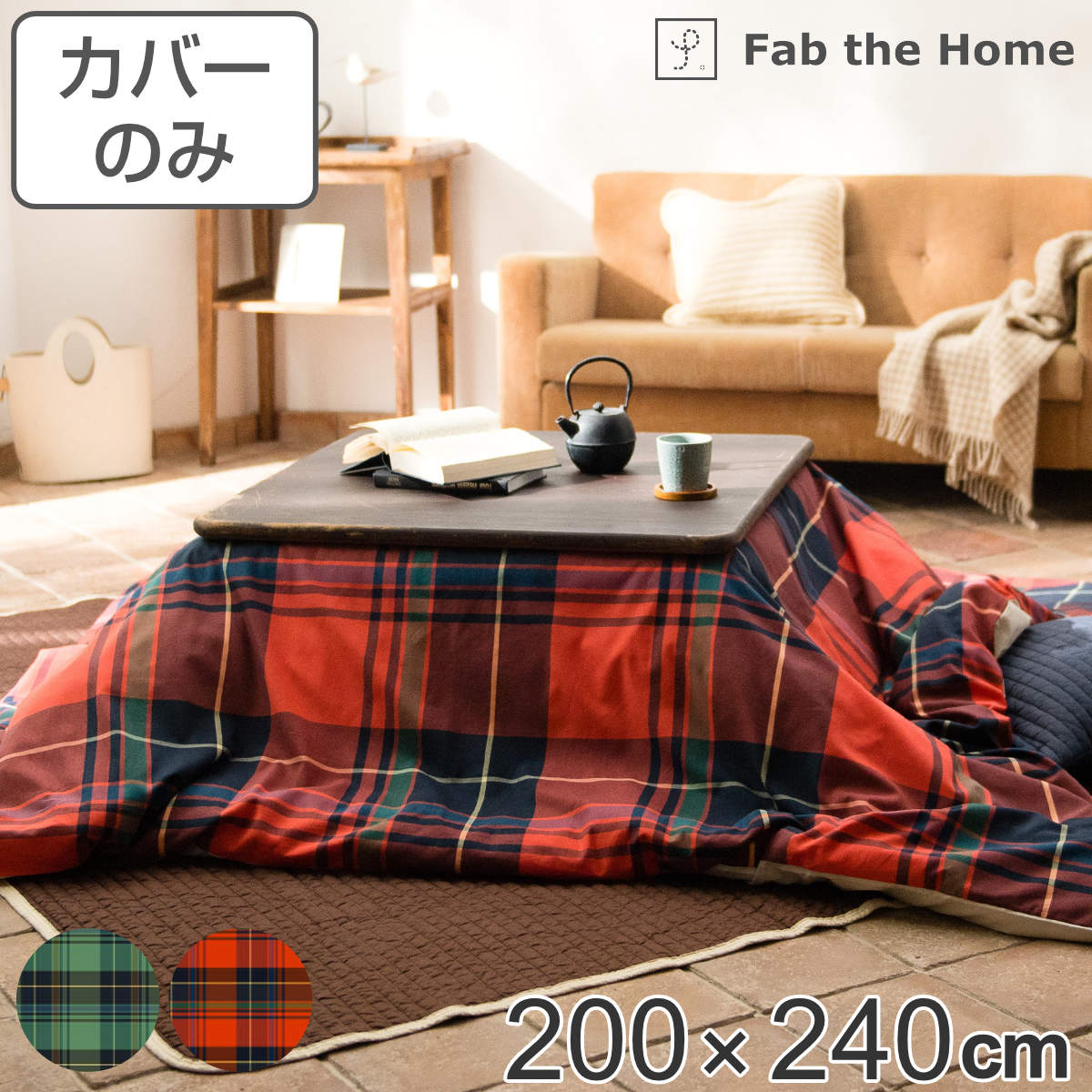 こたつ布団カバー Fab the Home 200X240cm ハイランド チェック柄 綿100％ （ 送料無料 こたつカバー コタツカバー 長方形 ファブザホーム コットン 綿 チェック ひも付き 中央ファスナー カバーのみ ） 【3980円以上送料無料】