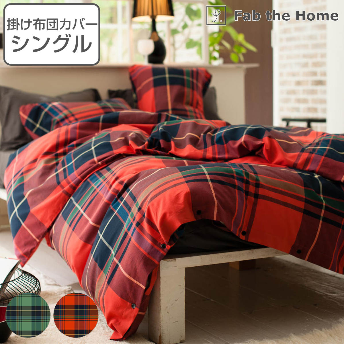 【新品未使用】掛け布団カバー　アクアスキュータム　西川産業　赤系　チェック柄 西川 羽毛布団 ホワイトグースダウン93％ アラベスク柄 シングル
