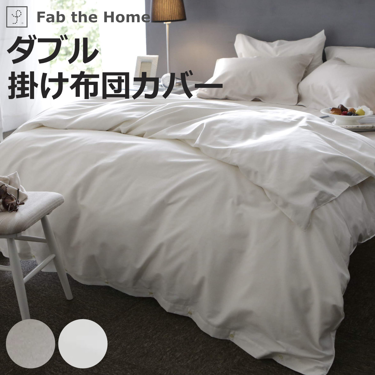 掛け布団カバー Fab the Home ダブル ファインコットン エジプシャン 綿100% ( ファブザホーム 布団カバー かけ布団カバー 掛けふとんカバー 洗濯OK 超長綿 エジプト綿 掛けカバー GIZA86 コットン 綿 掛カバー 接ぎ目なし 寝具 )【3980円以上送料無料】|お弁当グッズのカラフルボックス