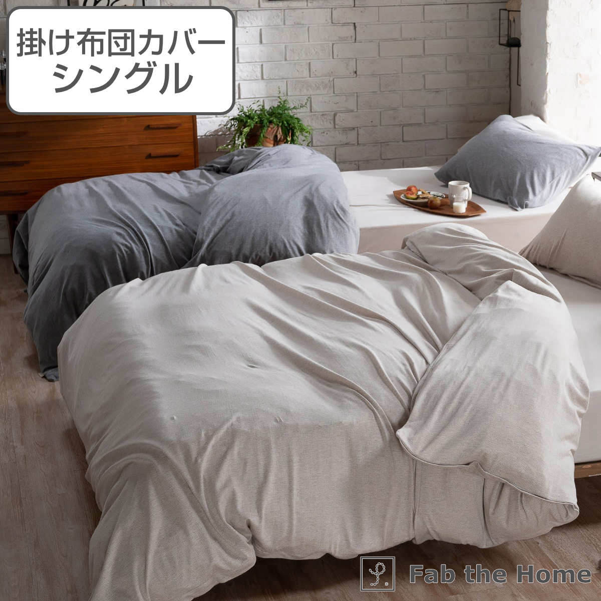 掛け布団カバー Fab The Home シングル ヘリンボーンニット 綿100 レビュー特典付き 送料無料 ファブザホーム 布団カバー かけ布団カバー 掛けふとんカバー 掛けカバー 柔らか ストレッチ ナチュラル おしゃれ 特別送料無料