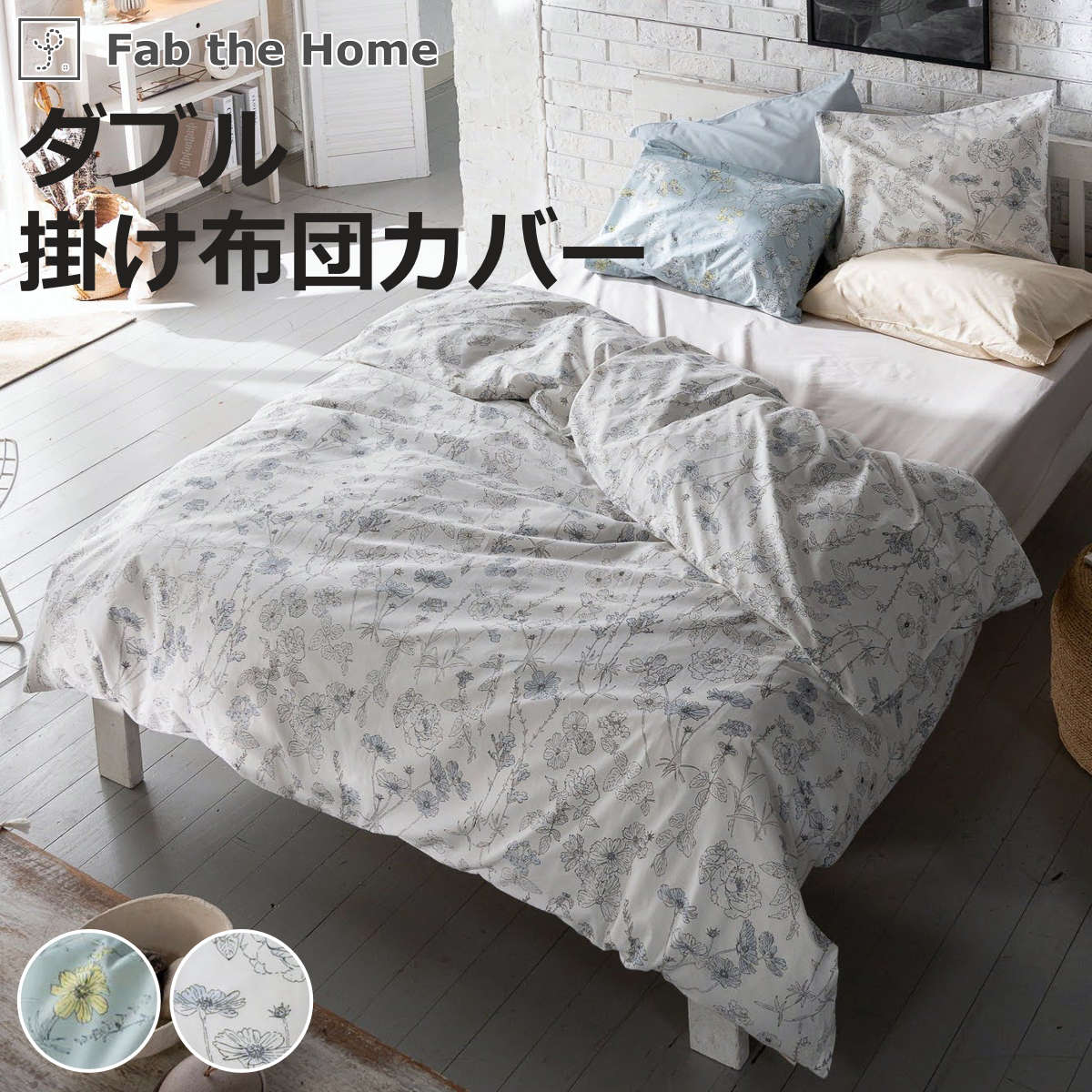 掛け布団カバー Fab the Home ダブル ブルーム （ ファブザホーム 布団カバー かけ布団カバー 掛けふとんカバー 洗濯OK リネン コットン 綿100％ 寝具 ブルー フォグ サイドファスナー ）【3980円以上送料無料】｜お弁当グッズのカラフルボックス