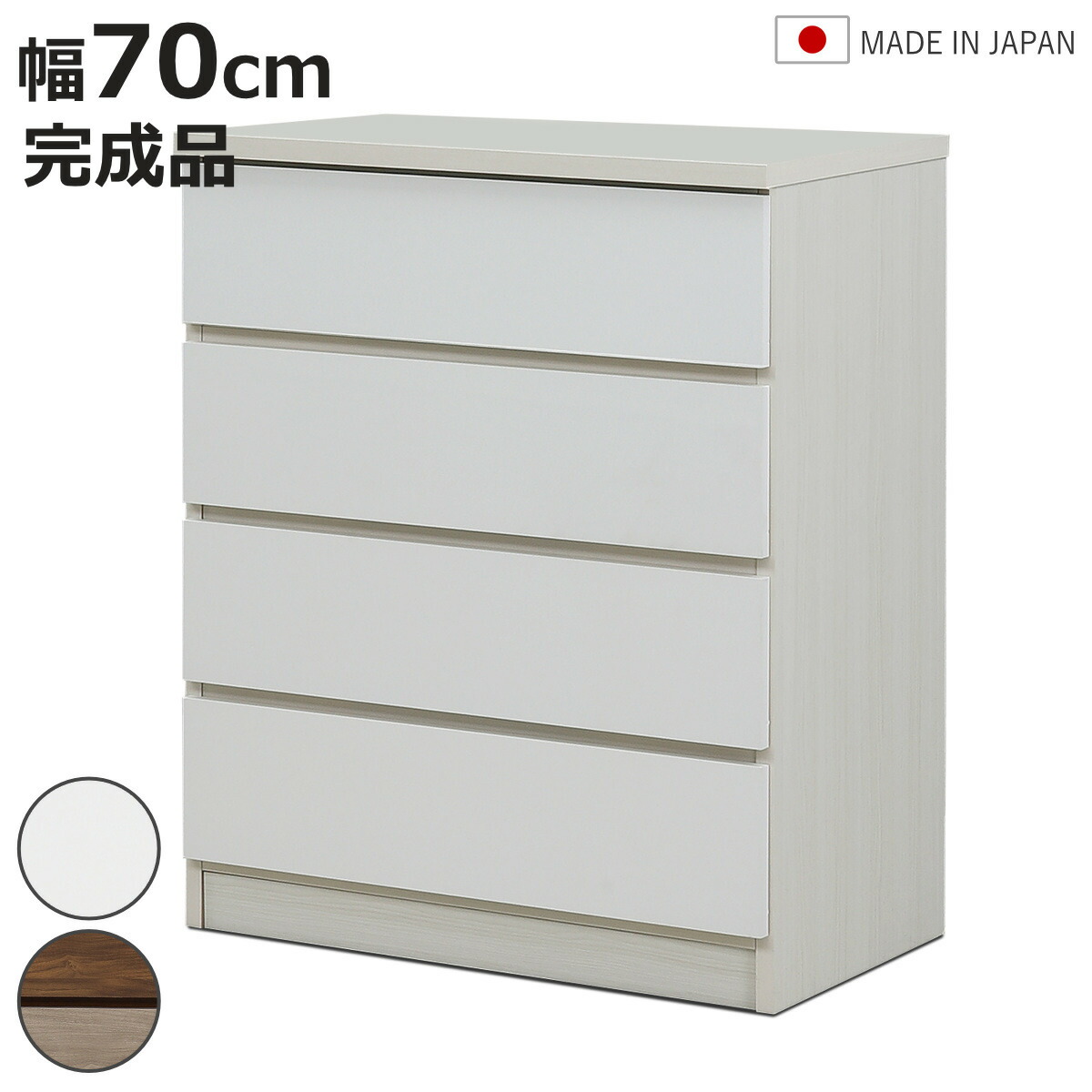 チェスト 幅70cm 4段 木目調 ワルツ 完成品 日本製 ( タンス スライドレール 引出し 収納 衣類収納 四段 木目柄 ブラウン ホワイト コンパクト シンプル )【3980円以上送料無料】|お弁当グッズのカラフルボックス