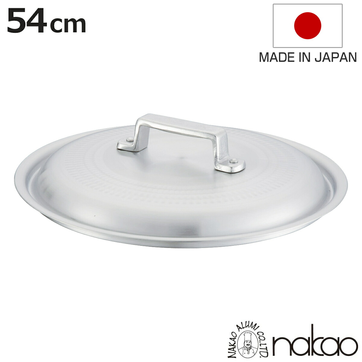 鍋蓋 54cm 打出料理鍋専用 中尾アルミ 業務用 日本製 （ 蓋 ふた 鍋用蓋 打出 アルミ蓋 54センチ 調理器具 調理用品 調理雑貨 調理小物 ）【3980円以上送料無料】