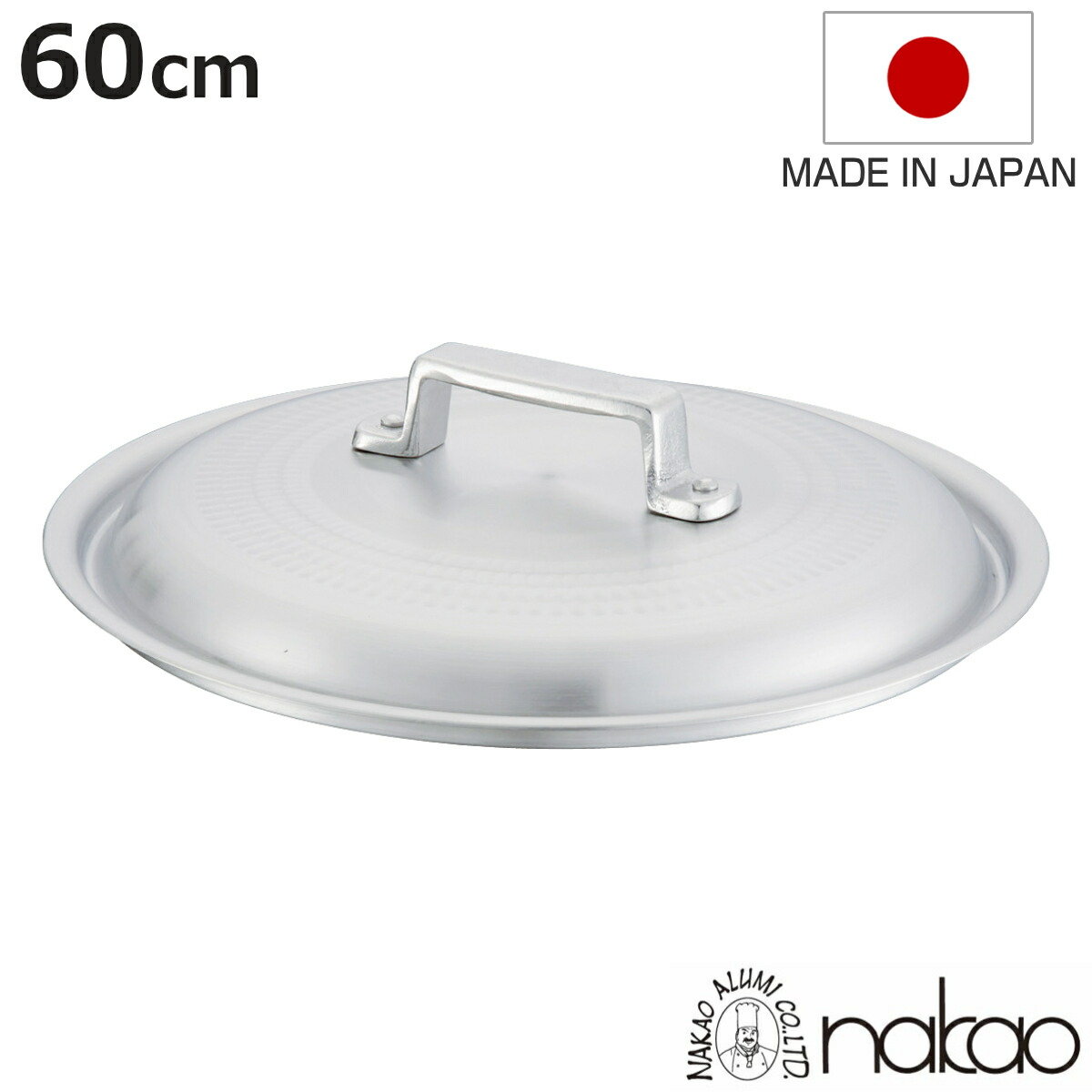 鍋蓋 60cm 打出料理鍋専用 中尾アルミ 業務用 日本製 ( 蓋 ふた 鍋用蓋 打出 アルミ蓋 60センチ 調理器具 調理用品 調理雑貨 調理小物 )【3980円以上送料無料】