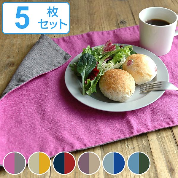 ランチョンマット 46cm リンネ Linne リバーシブル 麻 プレースマット ランチマット 同色5枚セット （ 送料無料 ランチョン マット 布 洗える おしゃれ リネン 洗濯機対応 プレイスマット 敷布 テーブルコーディネート ） 【3980円以上送料無料】