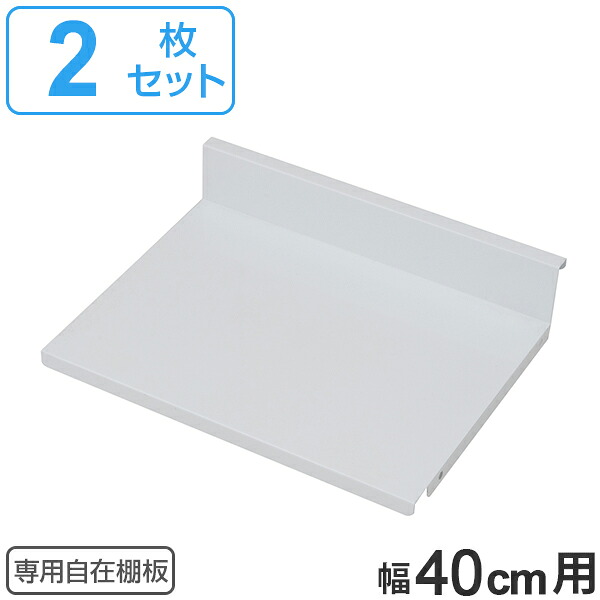 専用自在棚板 2枚組 幅40cm用 ( 棚板 棚 専用棚板 可動棚 パーツ オプションパーツ オープンラック 収納棚 収納ラック 収納 シェルフ ラック 本棚 飾り棚 ディスプレイ ホワイト 白 )【3980円以上送料無料】|お弁当グッズのカラフルボックス