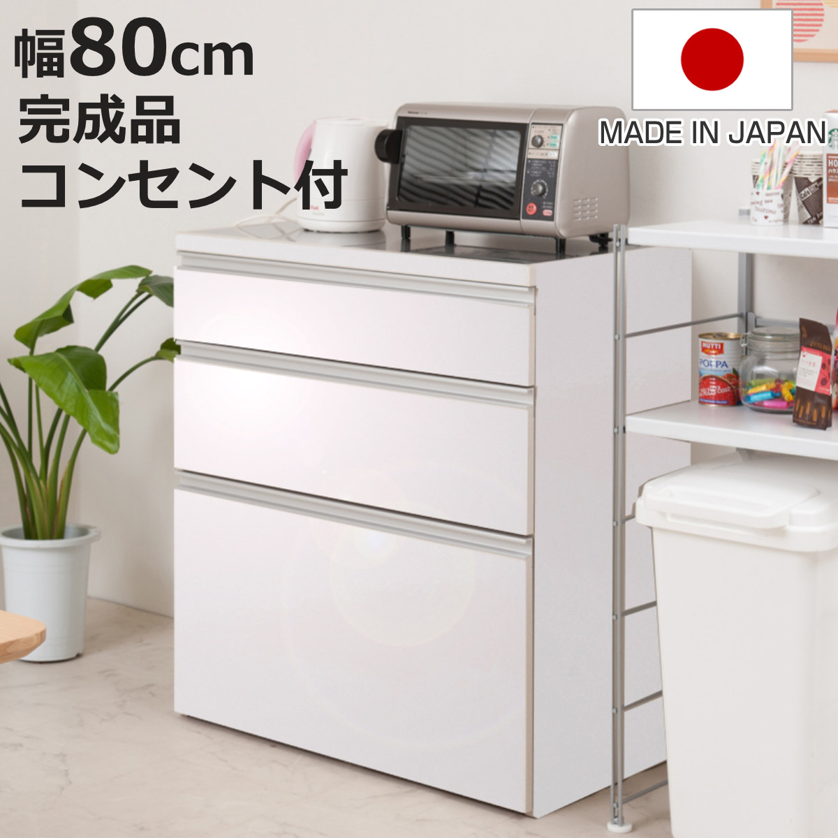 キッチンカウンター 幅80cm 艶ありタイプ ハイグロス ステンレストップ 日本製 完成品 （ 艶加工 2口コンセント 国産 キッチンボード 背面化粧 お手入れ簡単 台所 食器収納 フルスライドレール ホワイト 白 キッチン キッチン収納 ）【3980円以上送料無料】