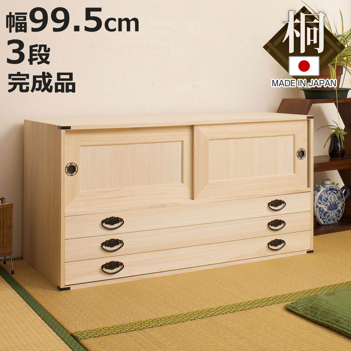 桐タンス 幅99.5cm 引出し3段 上置き兼用 引戸 日本製 （ 桐箪笥 収納 桐チェスト 国産 完成品 桐 たんす タンス 箪笥 積み重ね 桐衣装箱 着物収納 衣類収納 チェスト 天然木 ）【3980円以上送料無料】