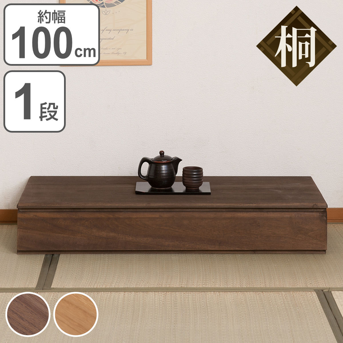 桐チェスト 1段 収納ボックス 洋タンス 約幅100cm （ 送料無料 タンス たんす 箪笥 桐タンス 桐たんす 桐箪笥 完成品 桐 和箪笥 チェスト 着物収納 桐衣装箱 日本製 国産 収納 着物 衣類収納 ） 【3980円以上送料無料】