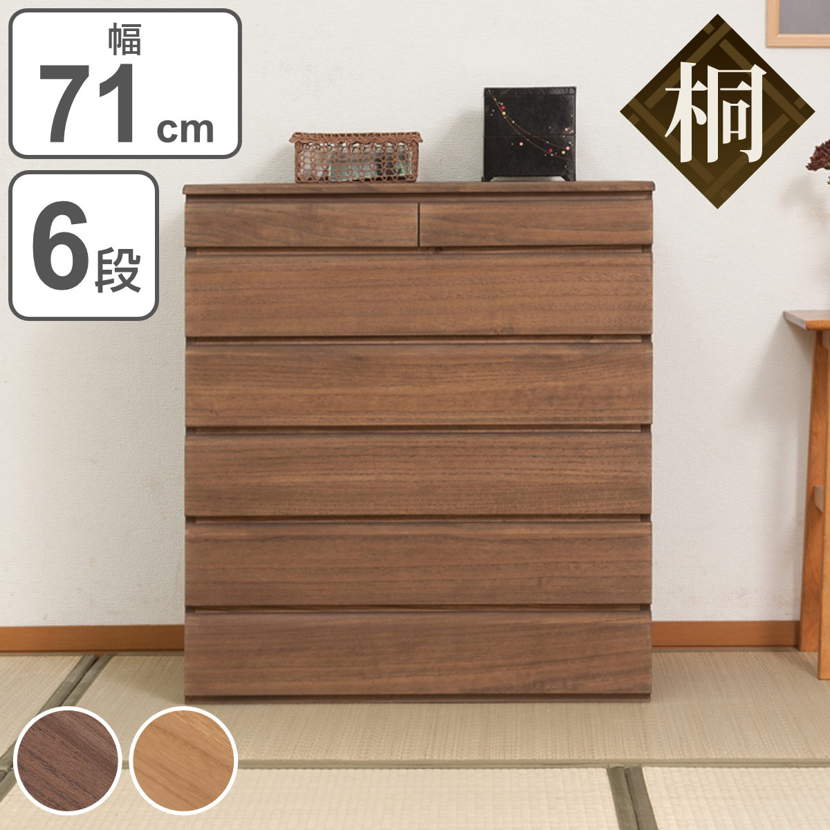 桐タンス 6段 洋風チェスト モダンデザイン 幅71ｃｍ （ 送料無料 タンス たんす 箪笥 桐チェスト 桐たんす 桐箪笥 完成品 桐 和箪笥 チェスト 着物収納 桐衣装箱 日本製 国産 収納 着物 衣類収納 ） 【3980円以上送料無料】｜お弁当グッズのカラフルボックス