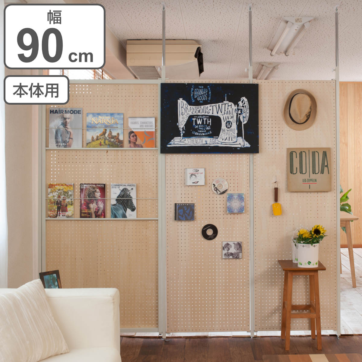 パーテーション 突っ張り有孔ボード 本体用 幅90cm （ 有孔ボード 突っ張り つっぱり ペグボード 間仕切り 目隠し 衝立 パーティション パーティーション 仕切り オフィス 会社 事務所 キッチン ダイニング 子ども部屋 ）【3980円以上送料無料】