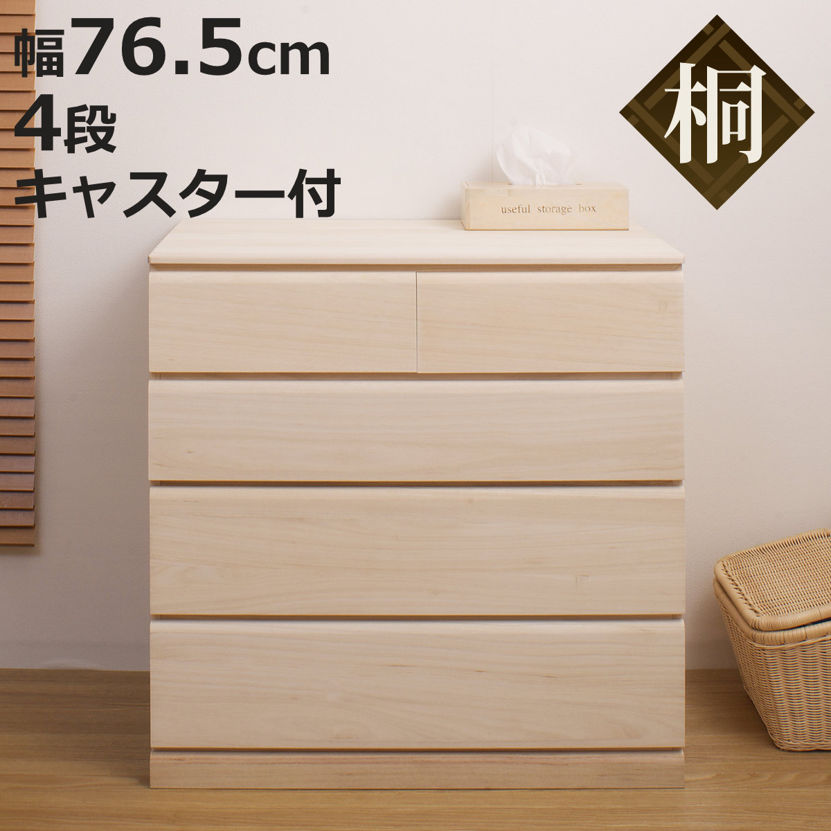桐タンス 幅76.5cm 4段 キャスター付 日本製 完成品 （ 桐チェスト 桐 タンス たんす 箪笥 桐箪笥 クローゼット収納 着物収納 桐衣装ケース 桐たんす 桐衣装箱 和箪笥 チェスト 国産 着物 衣類収納 キャスター ）【3980円以上送料無料】