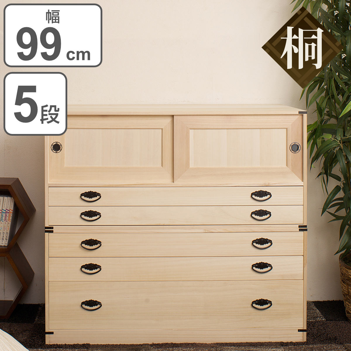 桐タンス 5段 引き戸タイプ 着物用 幅99 高さ90cm （ 桐たんす 桐 タンス たんす 箪笥 桐箪笥 日本製 着物収納 完成品 桐衣装ケース 桐チェスト 桐衣装箱 和箪笥 チェスト 五段 引戸 国産 着物 衣類収納 ）【3980円以上送料無料】