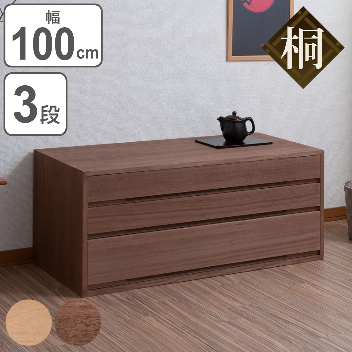 桐タンス 3段 桐チェスト 衣類収納 日本製 幅100cm ( 桐たんす 桐 箪笥 タンス 着物収納 着物 収納 和たんす 和室 国産 完成品 シンプル 洋室 桐製 引き出し 衣類収納 )【3980円以上送料無料】|お弁当グッズのカラフルボックス