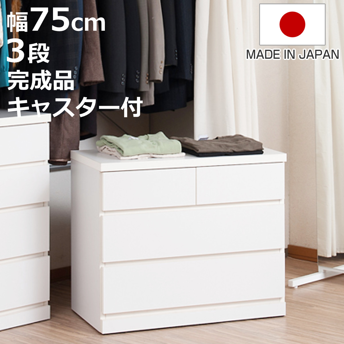 クローゼット収納 タンス 幅75cm 3段 奥行40cm キャスター付 日本製 （ 木製 クローゼット 押入れ 収納 押入れ収納 完成品 組立不要 すぐ使える 国産 たんす キャスター 整理棚 衣替え 衣類収納 引き出し ウォークインクローゼット ）【3980円以上送料無料】