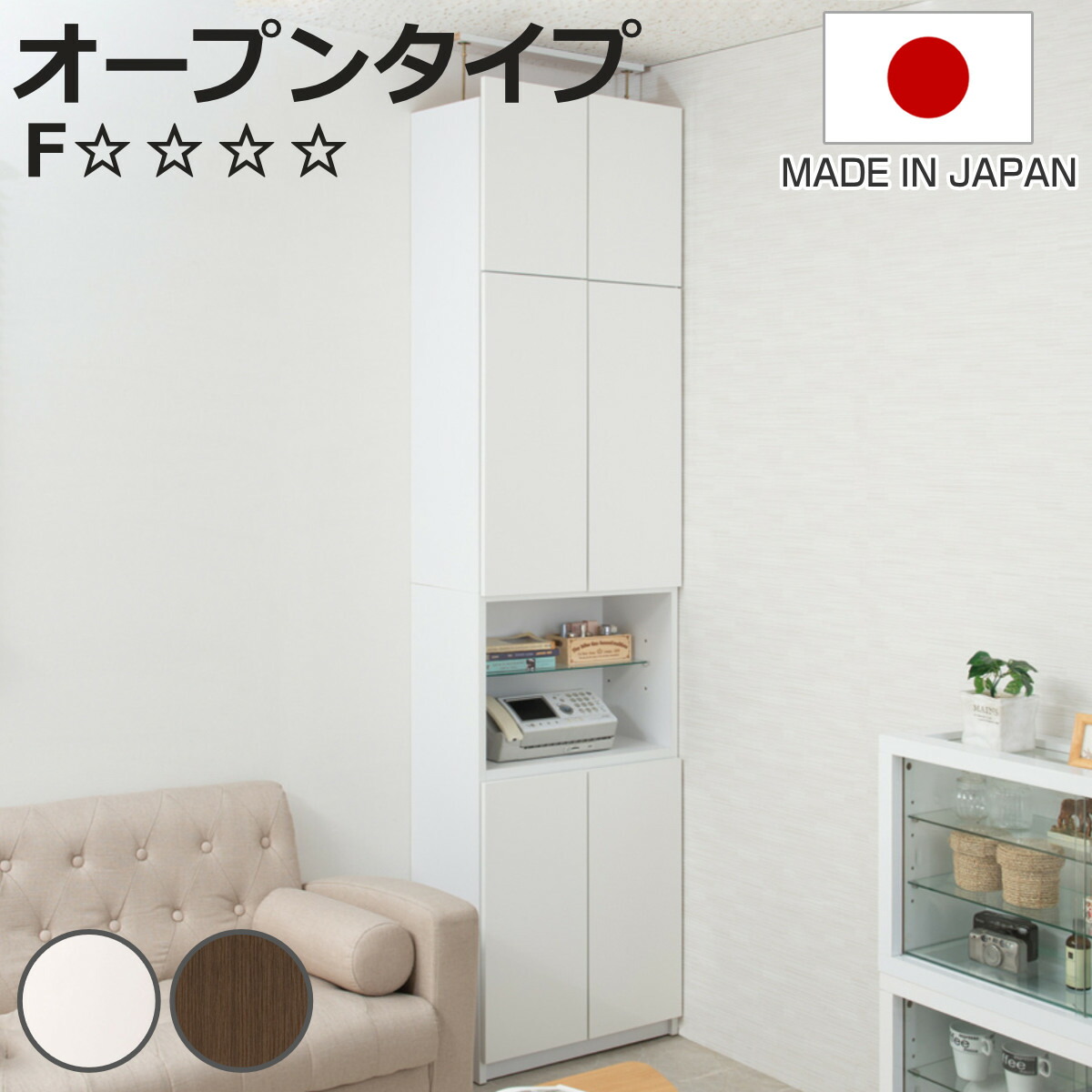 突っ張り 壁面収納 オープンタイプ キャビネット 幅60cm 耐震 日本製 （ 壁面家具 つっぱり 転倒防止 ハイグロス 大量収納 簡単設置 半完成品 F★★★★ オープン 本棚 突っ張り家具 高さ230～253cm 可動棚 巾木除け 艶出し 木目調 ）【3980円以上送料無料】