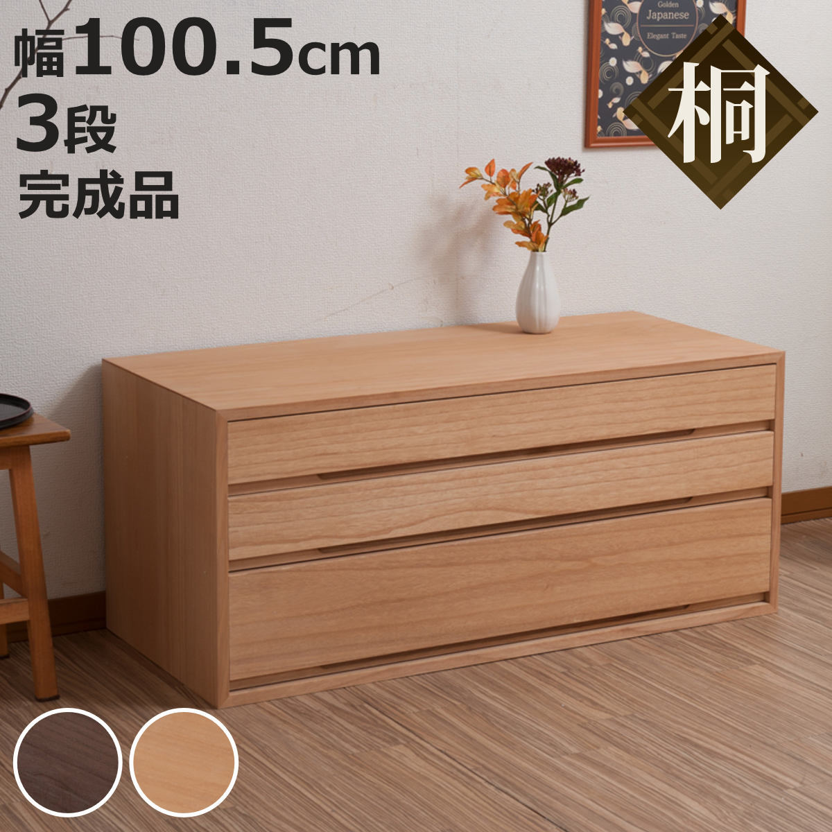 桐タンス 幅100.5cm 3段 組み合わせ 水性塗装 （ 桐 たんす チェスト 収納 日本製 完成品 桐心 家具 積み重ね 引き出し 三段 消臭 竹炭シート ブラウン ナチュラル ）【3980円以上送料無料】｜お弁当グッズのカラフルボックス