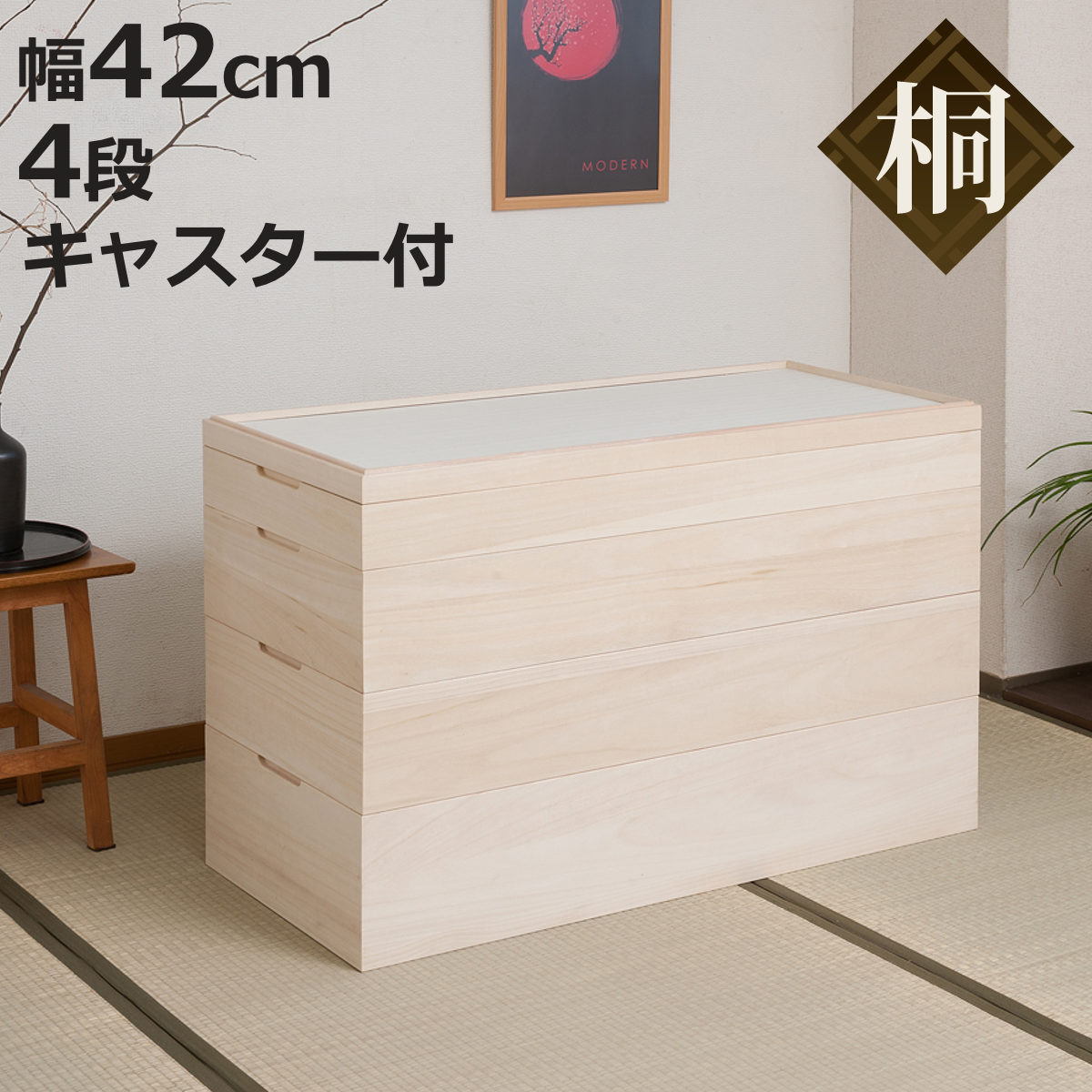 桐 衣装ケース 幅42cm 4段 キャスター付き 日本製 完成品 桐心 （ 収納ケース 衣装箱 すき間 スタッキング 消臭 防虫 天然木 収納 家具 積み重ね 竹炭シート 吸湿 調湿 国産 四段 キャスター ）【3980円以上送料無料】｜お弁当グッズのカラフルボックス