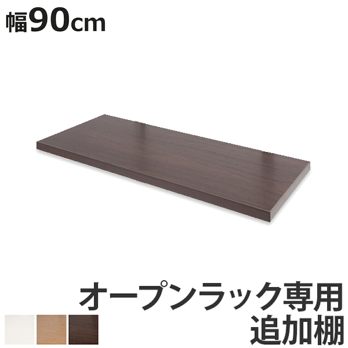 突っ張りオープンラック専用 追加棚 幅90cm用 無段階調整 （ つっぱり 突っ張り ラック 突っ張りラック つっぱりラック 天井つっぱり 伸縮 収納 棚 オープンラック 専用棚 ）【3980円以上送料無料】