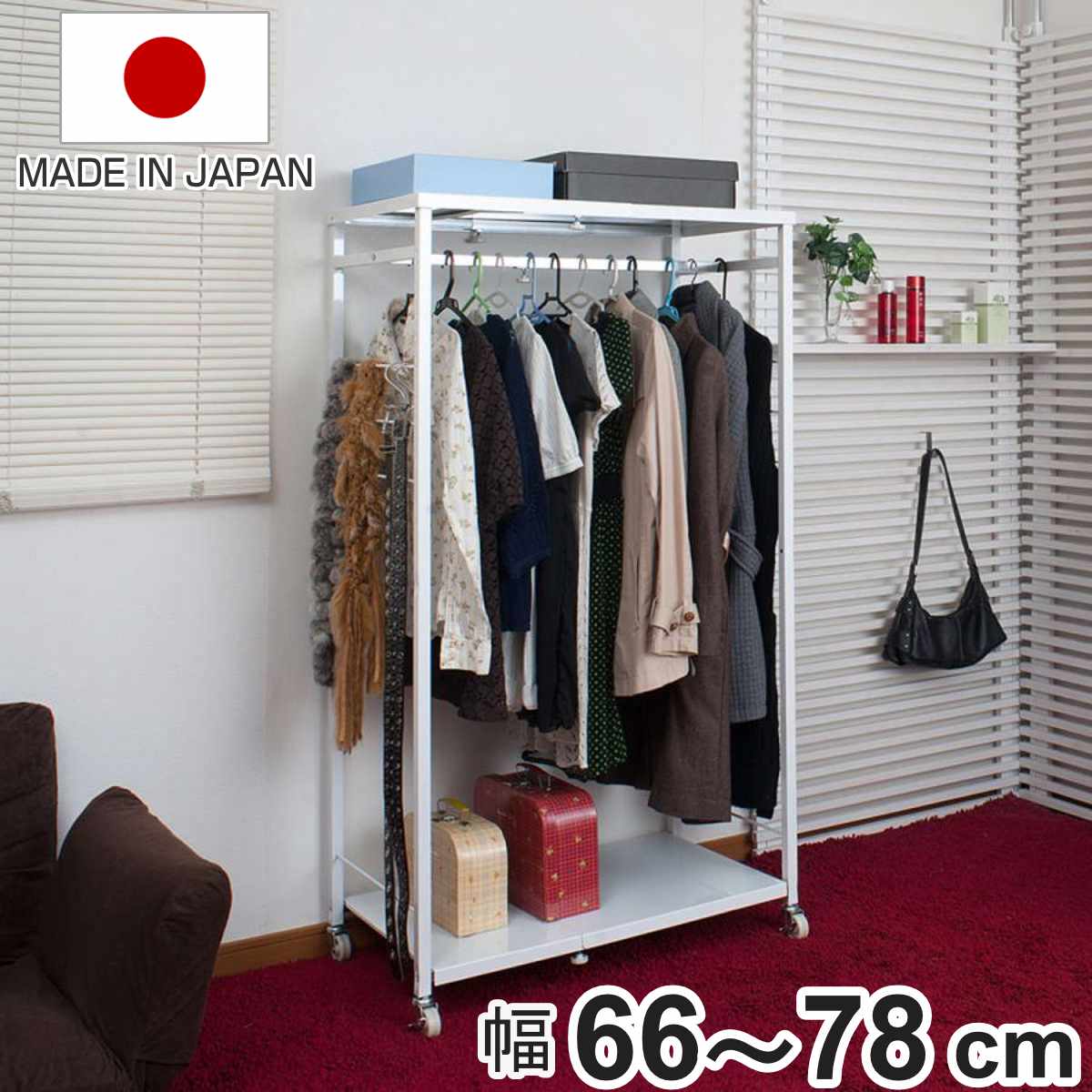 ハンガーラック 伸縮 高さ144cm スチール製 キャスター付き （ 洋服掛け ハンガー掛け パイプハンガー 幅66～78cm 収納 衣類 コートハンガー 頑丈 日本製 衣類収納 ワードローブ 収納棚 洋服 小物掛け バッグ カバン ホワイト ）【3980円以上送料無料】