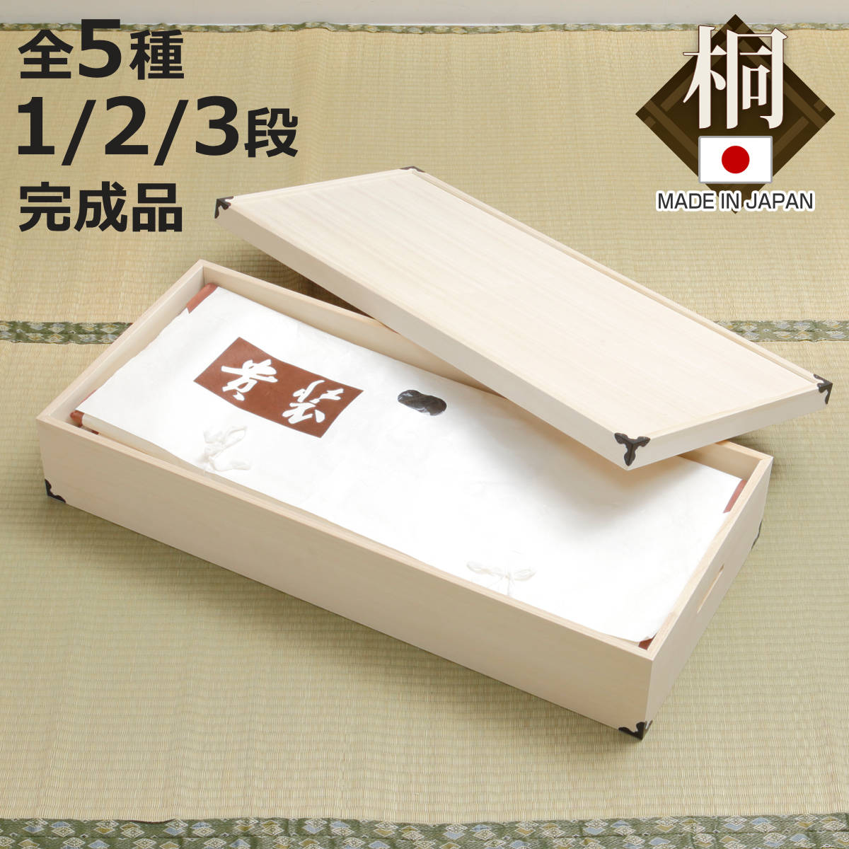 桐衣装ケース 幅91cm 1段 2段 3段 桐 衣装箱 日本製 完成品 （ 天然木 桐衣装箱 木製 衣類収納 着物 蓋付 収納 桐箪笥 桐タンス 桐製 フタ付 ケース ボックス 収納ケース ）【3980円以上送料無料】