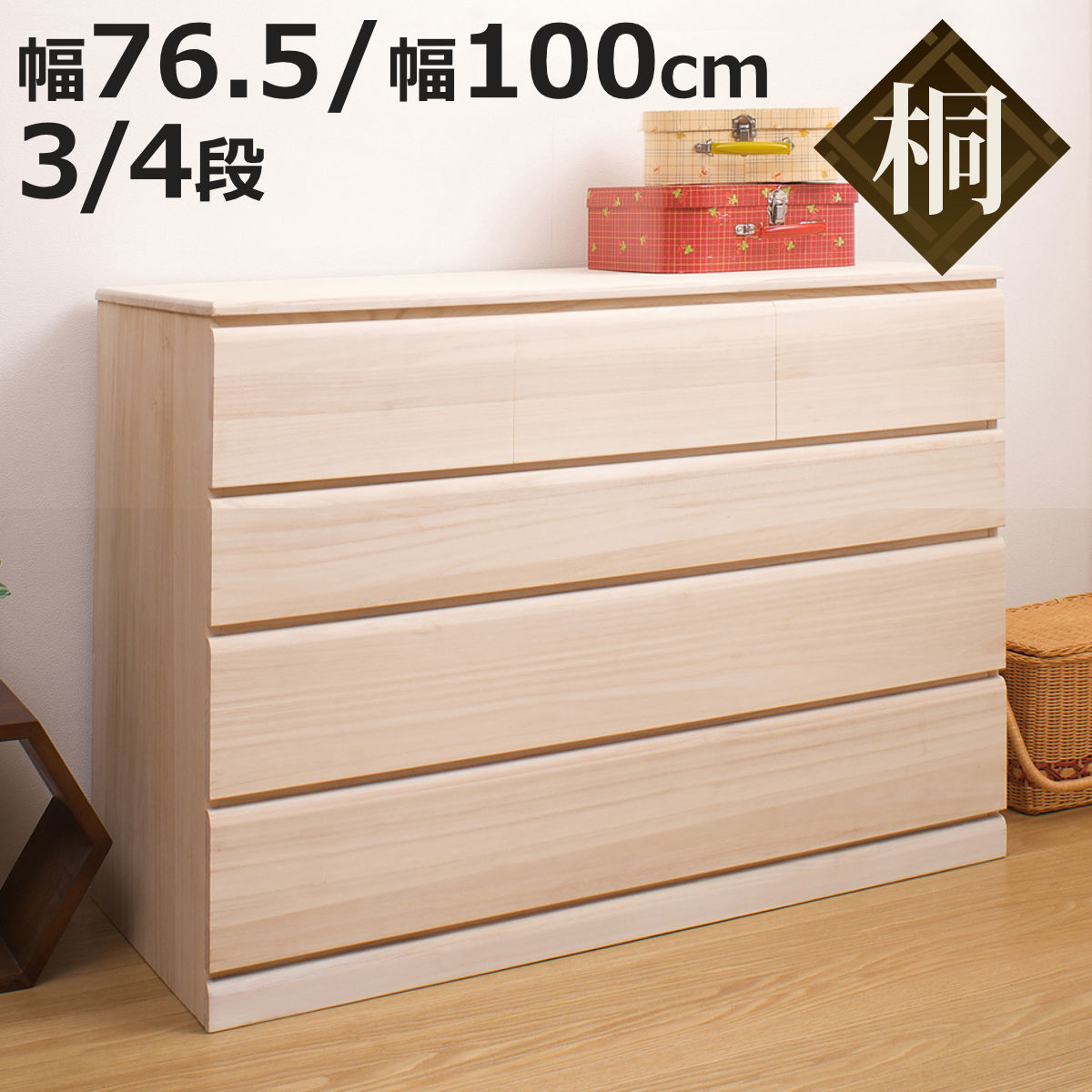 桐タンス キャスター付 幅76.5cm 幅100cm 3段 4段 日本製 完成品 （ 桐 チェスト たんす 桐たんす 箪笥 クローゼット収納 着物収納 桐衣装ケース 桐衣装箱 和箪笥 国産 衣類収納 キャスター 天然木 洋服収納 着物 洋服 衣類 整理 ）【3980円以上送料無料】